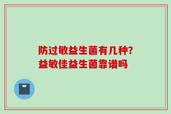 防益生菌有几种？益敏佳益生菌靠谱吗