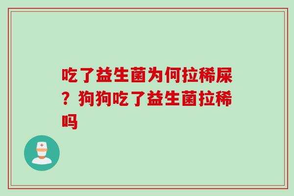 吃了益生菌为何拉稀屎？狗狗吃了益生菌拉稀吗