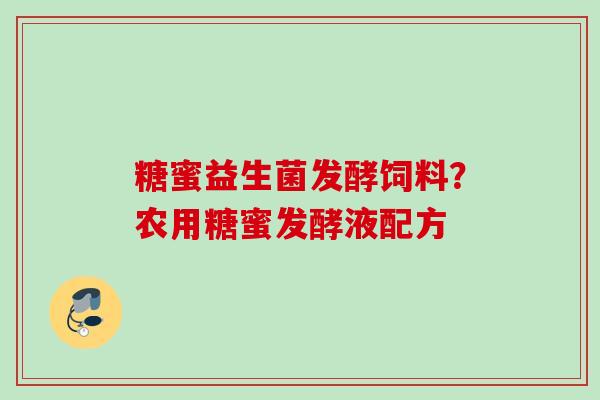 糖蜜益生菌发酵饲料？农用糖蜜发酵液配方