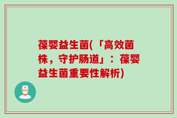 葆婴益生菌(「高效菌株,守护肠道」:葆婴益生菌重要性解析) 葆婴益生菌(「高效菌株,守护肠道」:葆婴益生菌重要性解析)