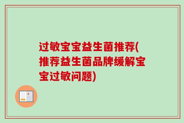 宝宝益生菌推荐(推荐益生菌品牌缓解宝宝问题)