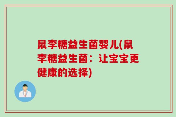 鼠李糖益生菌婴儿(鼠李糖益生菌：让宝宝更健康的选择)
