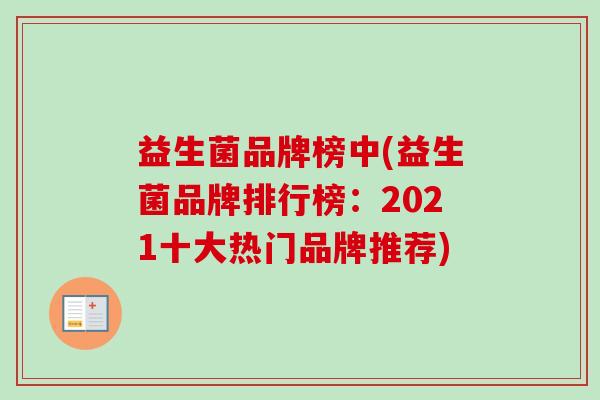 益生菌品牌榜中(益生菌品牌排行榜：2021十大热门品牌推荐)