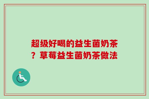 超级好喝的益生菌奶茶？草莓益生菌奶茶做法