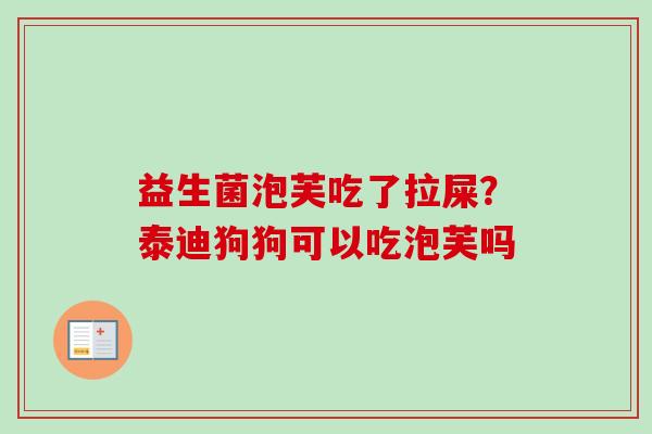 益生菌泡芙吃了拉屎?泰迪狗狗可以吃泡芙吗 益生菌泡芙吃了拉屎?泰迪狗狗可以吃泡芙吗