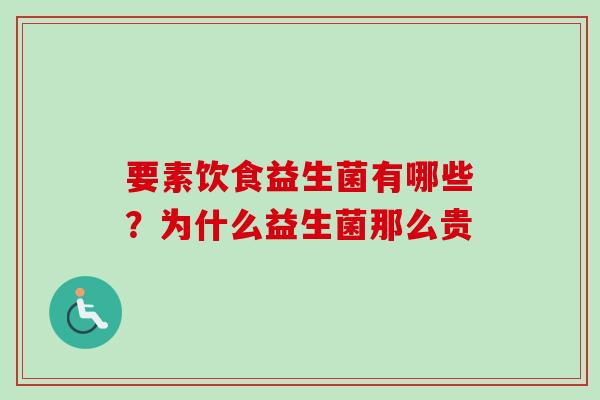 要素饮食益生菌有哪些？为什么益生菌那么贵