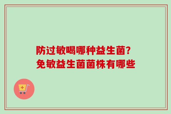 防喝哪种益生菌？免敏益生菌菌株有哪些