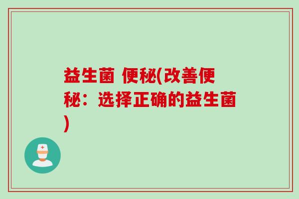 益生菌 (改善：选择正确的益生菌)