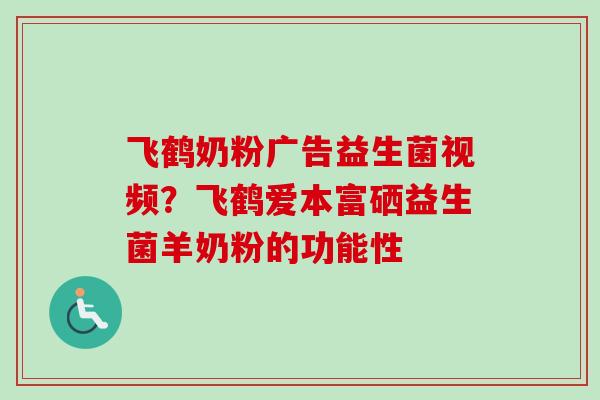 飞鹤奶粉广告益生菌视频？飞鹤爱本富硒益生菌羊奶粉的功能性