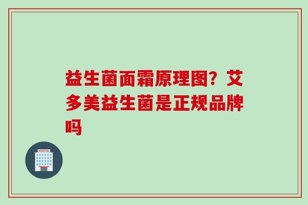 益生菌面霜原理图？艾多美益生菌是正规品牌吗