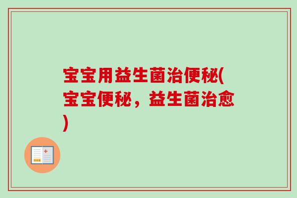 宝宝用益生菌(宝宝,益生菌愈) 宝宝用益生菌(宝宝,益生菌愈)