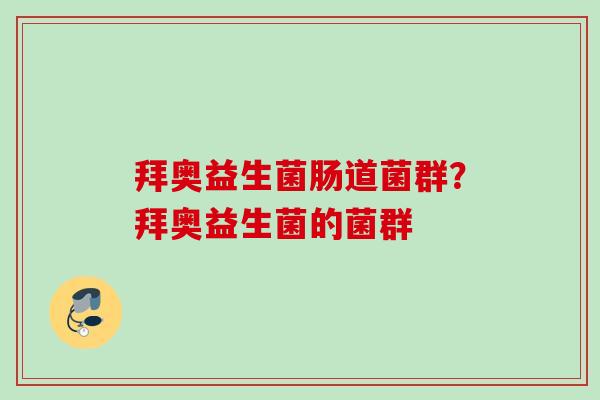 拜奥益生菌肠道菌群？拜奥益生菌的菌群