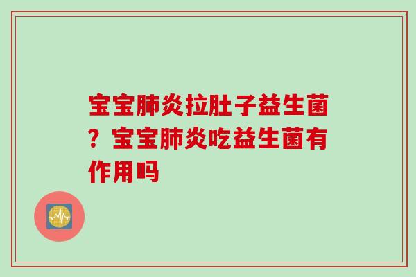 宝宝炎拉肚子益生菌?宝宝炎吃益生菌有作用吗 宝宝炎拉肚子益生菌?宝宝炎吃益生菌有作用吗