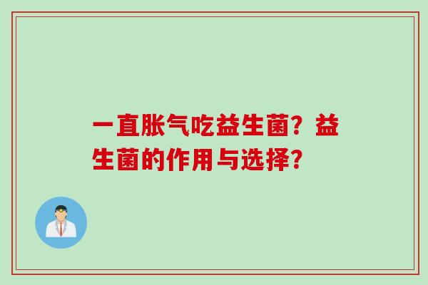 一直吃益生菌？益生菌的作用与选择？