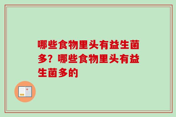 哪些食物里头有益生菌多？哪些食物里头有益生菌多的