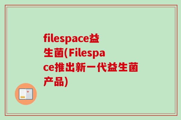 filespace益生菌(Filespace推出新一代益生菌产品)