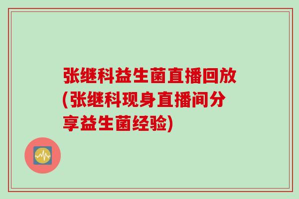 张继科益生菌直播回放(张继科现身直播间分享益生菌经验)