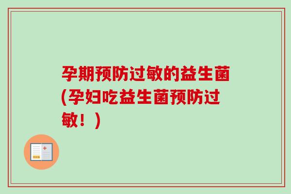 孕期的益生菌(孕妇吃益生菌!) 孕期的益生菌(孕妇吃益生菌!)
