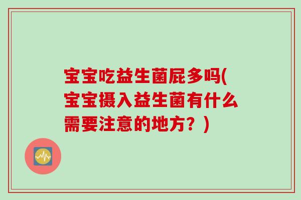 宝宝吃益生菌屁多吗(宝宝摄入益生菌有什么需要注意的地方?) 宝宝吃益生菌屁多吗(宝宝摄入益生菌有什么需要注意的地方?)