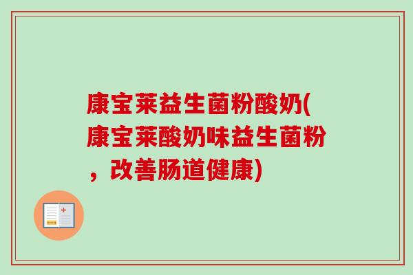 康宝莱益生菌粉酸奶(康宝莱酸奶味益生菌粉，改善肠道健康)