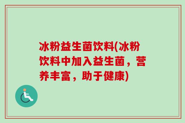 冰粉益生菌饮料(冰粉饮料中加入益生菌,营养丰富,助于健康) 冰粉益生菌饮料(冰粉饮料中加入益生菌,营养丰富,助于健康)