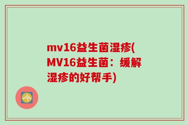 mv16益生菌(MV16益生菌：缓解的好帮手)