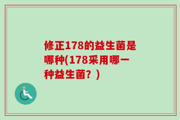 修正178的益生菌是哪种(178采用哪一种益生菌？)