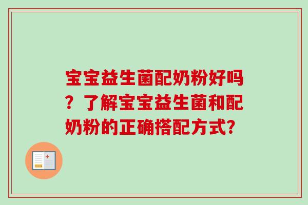 宝宝益生菌配奶粉好吗？了解宝宝益生菌和配奶粉的正确搭配方式？
