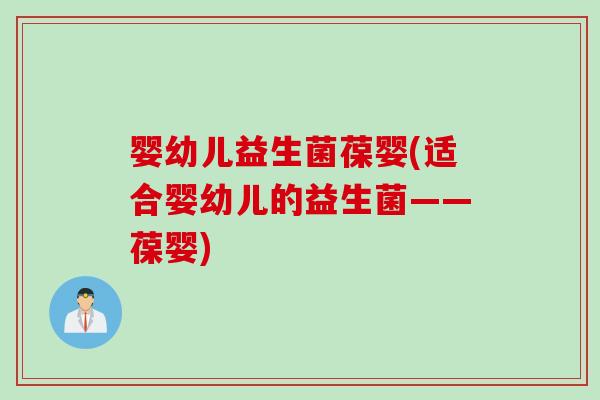 婴幼儿益生菌葆婴(适合婴幼儿的益生菌——葆婴)