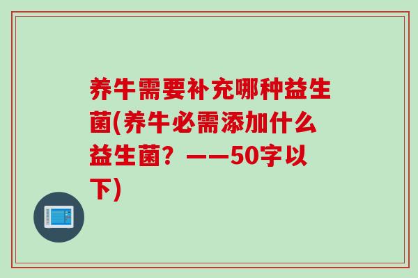 养牛需要补充哪种益生菌(养牛必需添加什么益生菌？