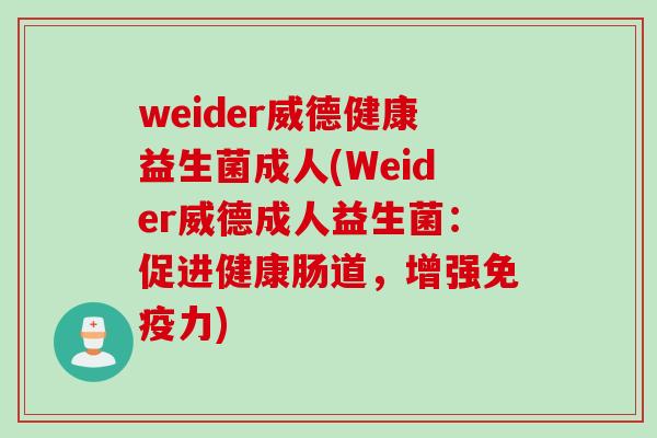 weider威德健康益生菌成人(Weider威德成人益生菌：促进健康肠道，增强力)