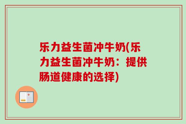 乐力益生菌冲牛奶(乐力益生菌冲牛奶：提供肠道健康的选择)