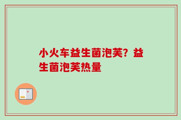小火车益生菌泡芙?益生菌泡芙热量 小火车益生菌泡芙?益生菌泡芙热量