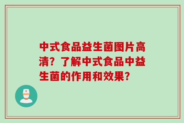 中式食品益生菌图片高清？了解中式食品中益生菌的作用和效果？