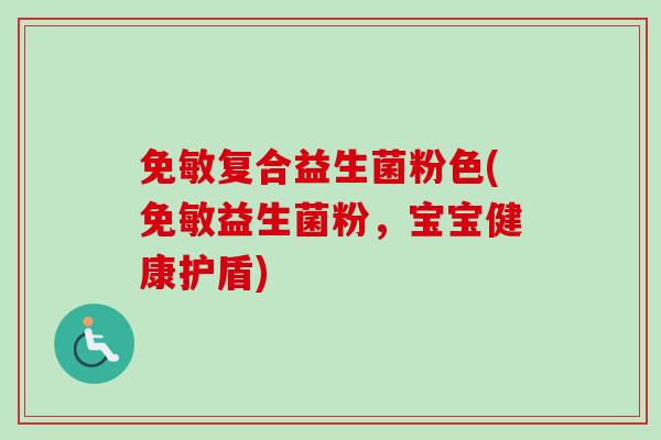 免敏复合益生菌粉色(免敏益生菌粉，宝宝健康护盾)