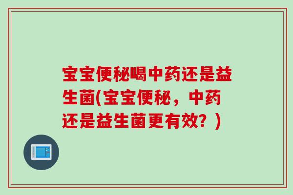 宝宝喝还是益生菌(宝宝，还是益生菌更有效？)