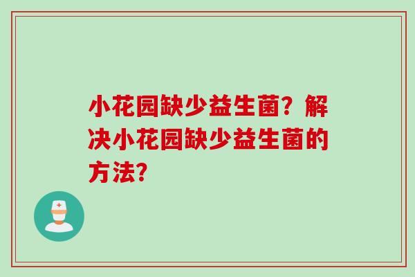 小花园缺少益生菌？解决小花园缺少益生菌的方法？