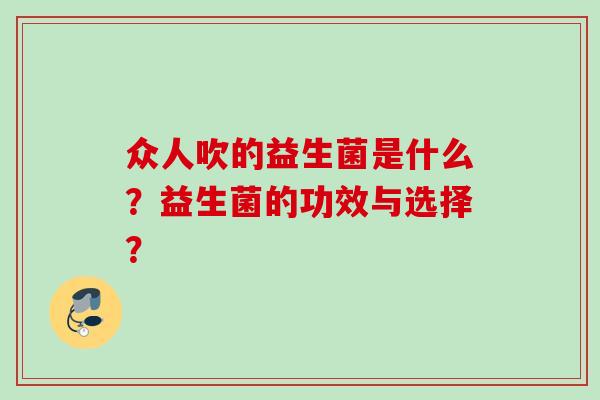 众人吹的益生菌是什么？益生菌的功效与选择？