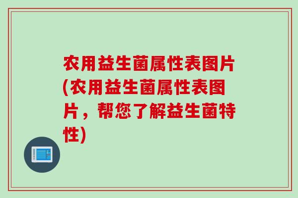 农用益生菌属性表图片(农用益生菌属性表图片,帮您了解益生菌特性) 农用益生菌属性表图片(农用益生菌属性表图片,帮您了解益生菌特性)