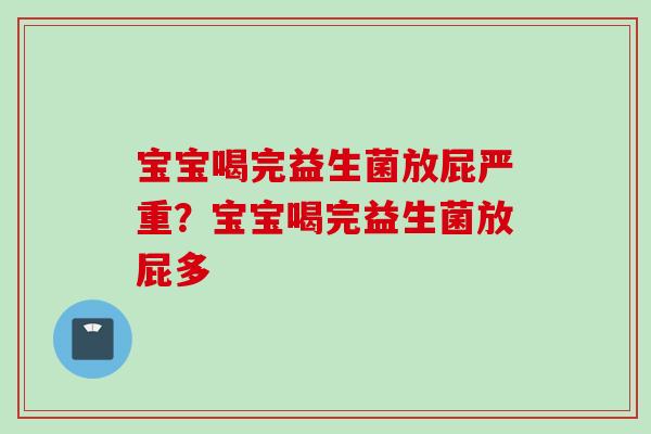 宝宝喝完益生菌放屁严重？宝宝喝完益生菌放屁多