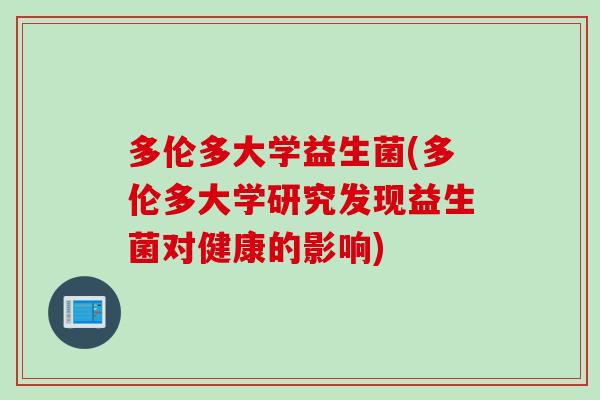 多伦多大学益生菌(多伦多大学研究发现益生菌对健康的影响)