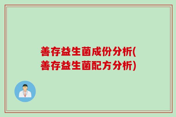 善存益生菌成份分析(善存益生菌配方分析)