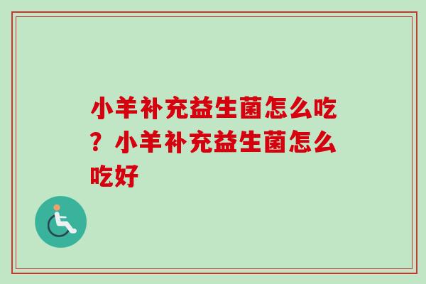 小羊补充益生菌怎么吃？小羊补充益生菌怎么吃好