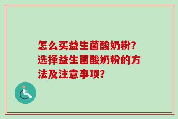 怎么买益生菌酸奶粉？选择益生菌酸奶粉的方法及注意事项？
