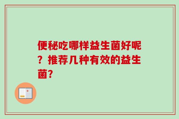 吃哪样益生菌好呢？推荐几种有效的益生菌？