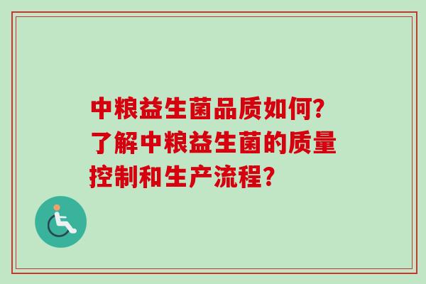 中粮益生菌品质如何？了解中粮益生菌的质量控制和生产流程？