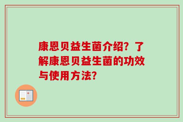 康恩贝益生菌介绍？了解康恩贝益生菌的功效与使用方法？