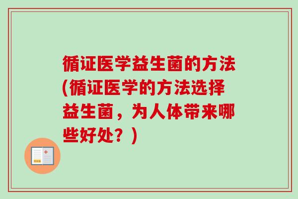 循证医学益生菌的方法(循证医学的方法选择益生菌,为人体带来哪些好处?) 循证医学益生菌的方法(循证医学的方法选择益生菌,为人体带来哪些好处?)