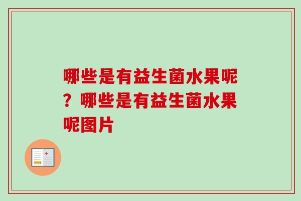 哪些是有益生菌水果呢？哪些是有益生菌水果呢图片
