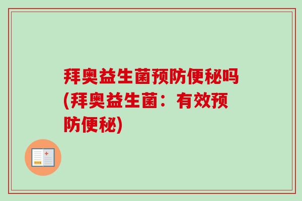 拜奥益生菌吗(拜奥益生菌：有效)
